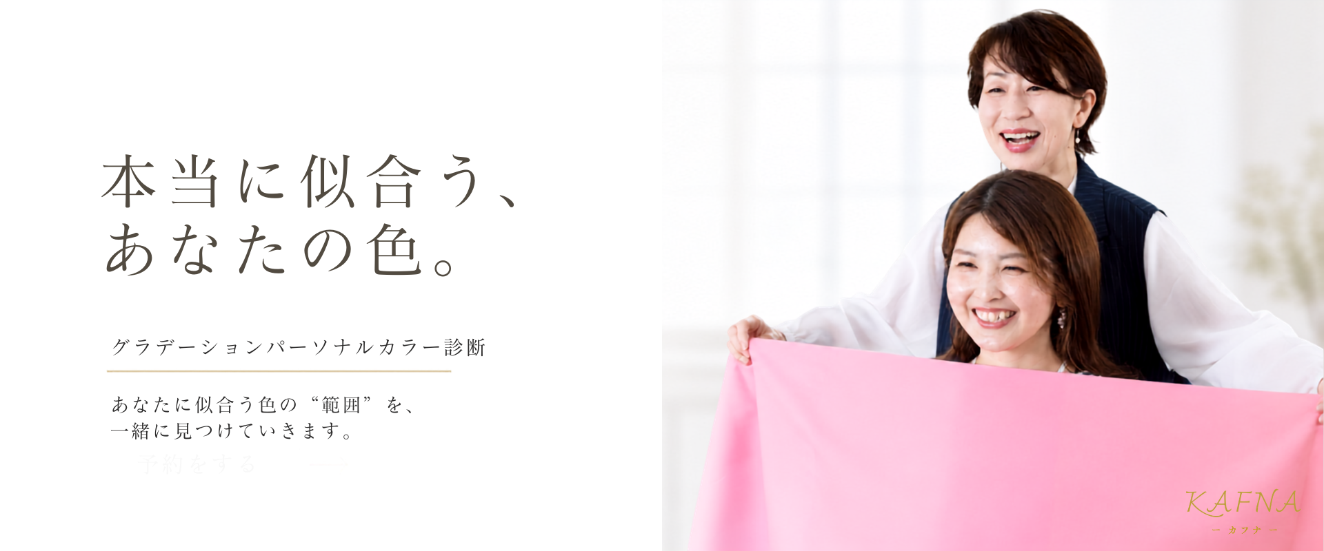 本当に似合う、あなたの色。グラデーションパーソナルカラー診断
