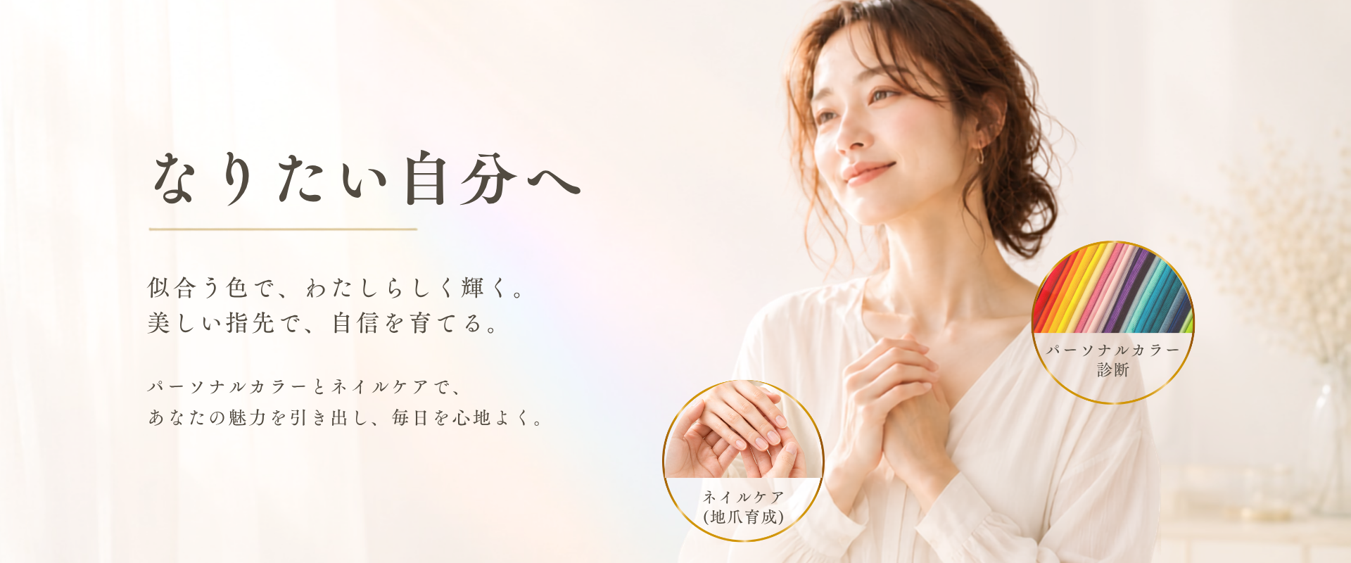 なりたい自分へ。パーソナルカラー診断とネイルケア。